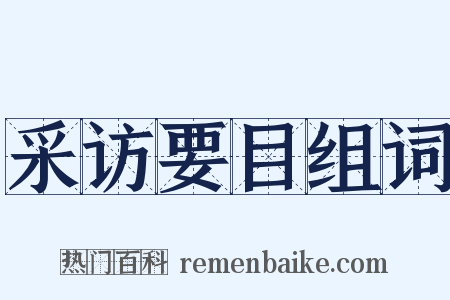 采访要目组词是什么意思的图片